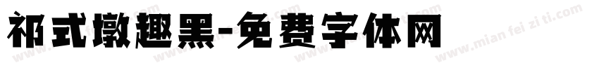 祁式墩趣黑字体转换