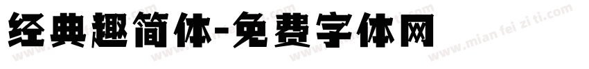 经典趣简体字体转换