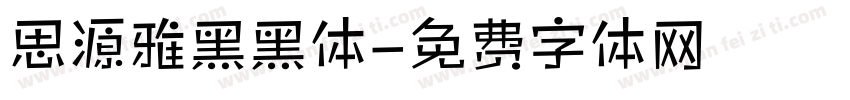 思源雅黑黑体字体转换