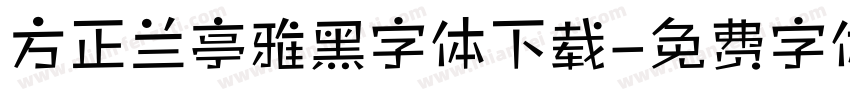 方正兰亭雅黑字体下载字体转换