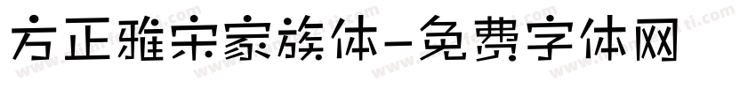 方正雅宋家族体字体转换