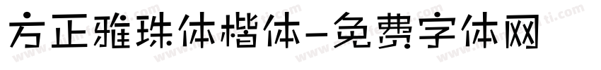 方正雅珠体楷体字体转换