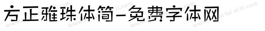 方正雅珠体简字体转换