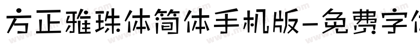 方正雅珠体简体手机版字体转换