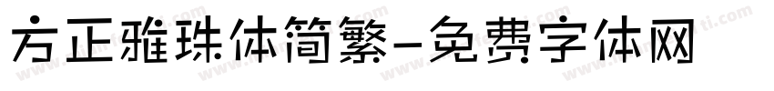 方正雅珠体简繁字体转换