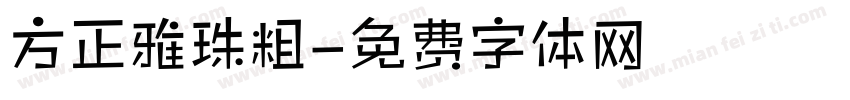 方正雅珠粗字体转换