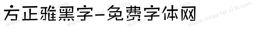 方正雅黑字字体转换