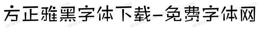 方正雅黑字体下载字体转换