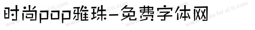 时尚pop雅珠字体转换