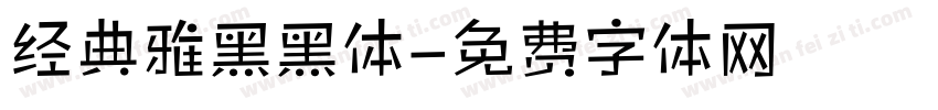 经典雅黑黑体字体转换