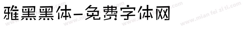 雅黑黑体字体转换