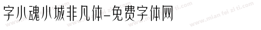 字小魂小城非凡体字体转换