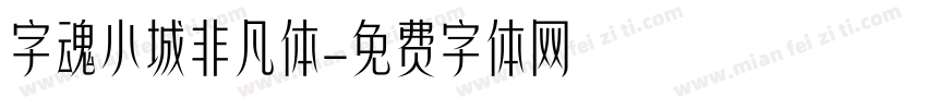 字魂小城非凡体字体转换