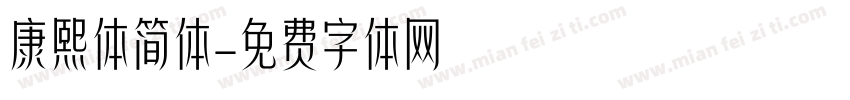 康熙体简体字体转换