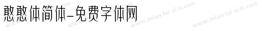 憨憨体简体字体转换