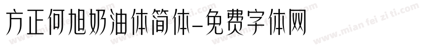 方正何旭奶油体简体字体转换