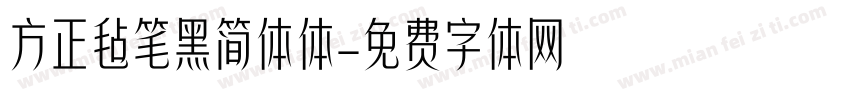 方正毡笔黑简体体字体转换