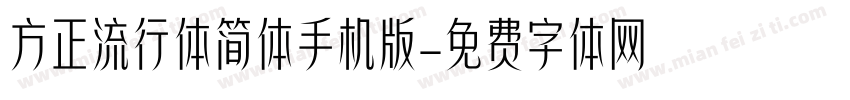 方正流行体简体手机版字体转换