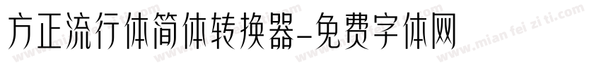 方正流行体简体转换器字体转换