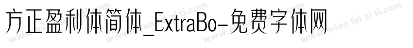 方正盈利体简体_ExtraBo字体转换