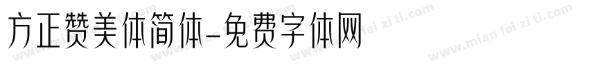 方正赞美体简体字体转换