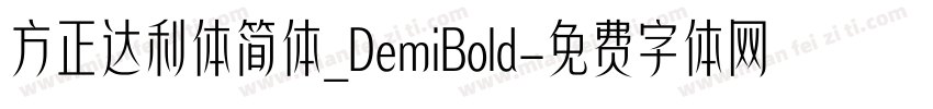 方正达利体简体_DemiBold字体转换