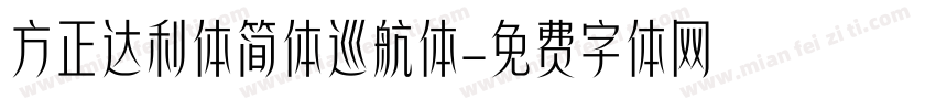方正达利体简体巡航体字体转换