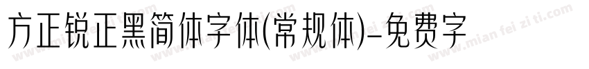 方正锐正黑简体字体(常规体)字体转换