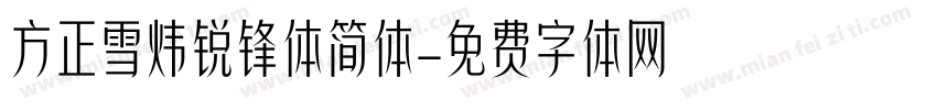 方正雪炜锐锋体简体字体转换