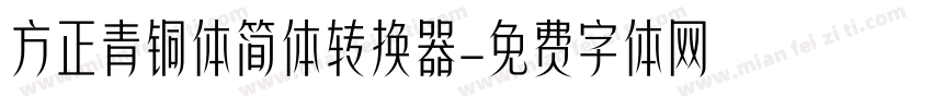 方正青铜体简体转换器字体转换