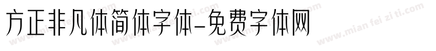 方正非凡体简体字体字体转换