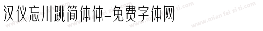 汉仪忘川跳简体体字体转换