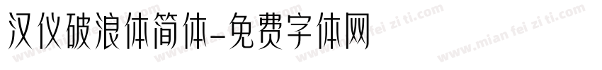 汉仪破浪体简体字体转换