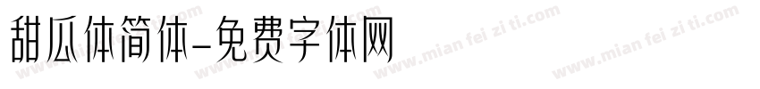 甜瓜体简体字体转换