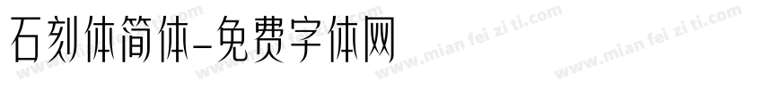 石刻体简体字体转换