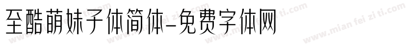 至酷萌妹子体简体字体转换