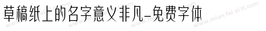 草稿纸上的名字意义非凡字体转换