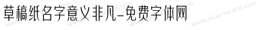 草稿纸名字意义非凡字体转换