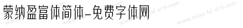 蒙纳盈富体简体字体转换