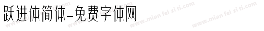 跃进体简体字体转换