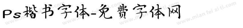 Ps楷书字体字体转换