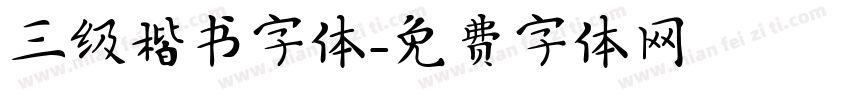 三级楷书字体字体转换