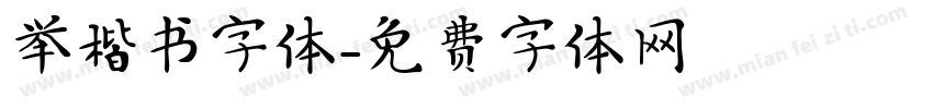 举楷书字体字体转换