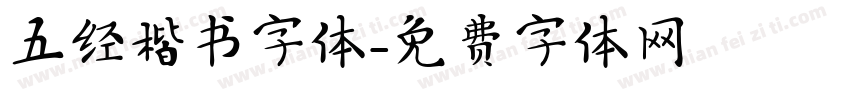 五经楷书字体字体转换