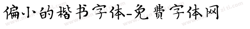 偏小的楷书字体字体转换