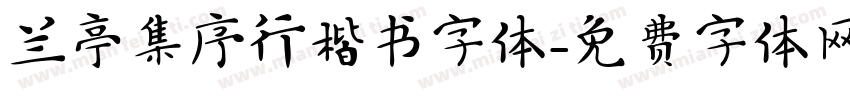 兰亭集序行楷书字体字体转换