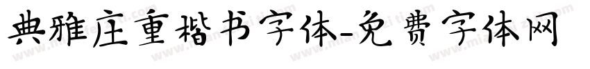 典雅庄重楷书字体字体转换