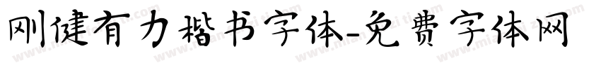 刚健有力楷书字体字体转换