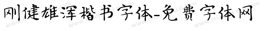 刚健雄浑楷书字体字体转换