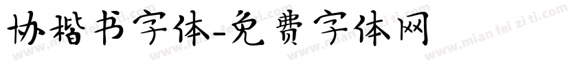 协楷书字体字体转换